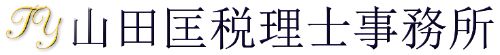 山田匡税理士事務所